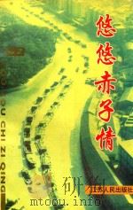悠悠赤子情（1997 PDF版）