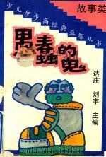 愚蠢的鬼（1992 PDF版）