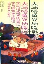 大马哈鱼W历险记（1994 PDF版）