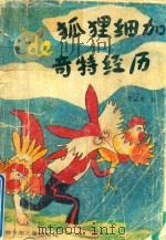 狐狸细加的奇特经历（1989 PDF版）