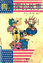 狗侦探的故事（1994 PDF版）
