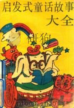 启发式童话故事大全 1993 PDF电子版封面 7805071349 梅怡,叶平等编著