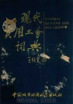 现代实用工会词典（1990 PDF版）