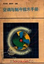 空调与制冷技术手册 1990 PDF电子版封面 7560805949 陈沛霖,岳孝方,秦慧敏,汪文晃,刘传聚,陈汝东,张恩泽编著;