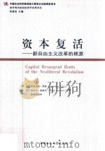 资本复活   新自由主义改革的根源（ PDF版）