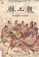 壁上观   细读山西古代壁画（ PDF版）