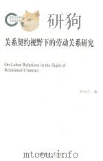 关系契约视野下的劳动关系研究（ PDF版）