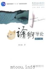 译介学导论   第2版（ PDF版）