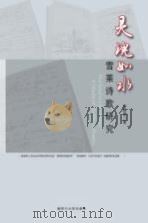 灵魂如水   雪莱诗歌研究（ PDF版）