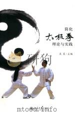简化太极拳理论与实践（ PDF版）
