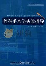 外科手术学实验指导（ PDF版）
