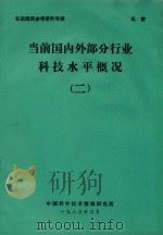 当前国内外部分行业科技水平概况  2（1983 PDF版）