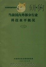 当前国内外部分行业科技水平概况  3（1983 PDF版）