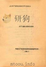 全国水产系统主题标引学习班讲义  水产文献主题标引指南（1990 PDF版）