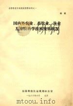 国内外农业、畜牧业、渔业及橡胶科学技术发展概论（1983 PDF版）