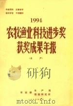 农牧渔业科技进步奖获奖成果年报（水产）1994（1995 PDF版）