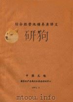 综合经营池塘养鱼讲义  上（1981 PDF版）