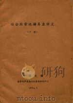 综合经营池塘养鱼讲义  下（1981 PDF版）