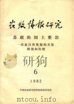 农牧情报研究苏联的国土整治：农业自然资源的开发利用和治理  6  1982（1982 PDF版）