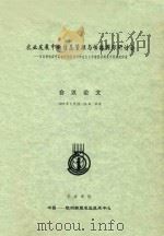 农业发展中的信息管理与传播国际研讨会：信息领域在中国由计划经济向社会主义市场经济转变中所起的作用会议论文（1995 PDF版）
