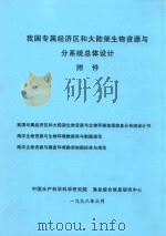 我国专属经济区和大陆架生物资源与分系统总体设计 附件 1998 PDF电子版封面 中国水产科学研究院,渔业综合信息研究中心编