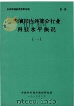 当前国内外部分行业科技水平概况  1（1983 PDF版）