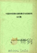 中国农村信息化服务模式与机制研究论文集（ PDF版）