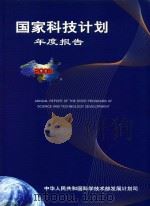 国家科技计划年度报告  2005（ PDF版）