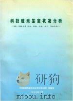 科技成果鉴定状况分析（1996-1998年度  农业、环保、机械、化工、冶金五部门）   1999  PDF电子版封面    《科技成果鉴定及应用状况分析》课题组编 