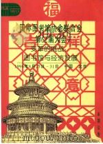 国际图书馆协会联合会第62届大会  变革的挑战：图书馆与经济发展（1996 PDF版）