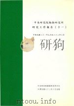 中央研究院动物研究所研究工作报告（十一）中华民国八十一年七月至八十三年六月（1994 PDF版）