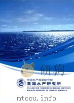 中国水产科学院黄海水产研究所（ PDF版）