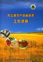 无公害农产品检查员工作手册（ PDF版）