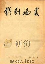 戏剧论丛 一九五七年 第4辑 1957 PDF电子版封面 《戏剧论丛》编辑委员会编