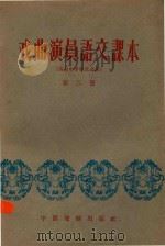 戏曲演员语文课本  第2册（1961 PDF版）