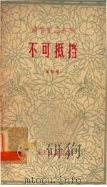 不可抵挡  曲艺集（1963 PDF版）