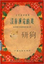 没有演完的戏  文艺活动材料（1959 PDF版）