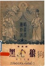 黑心狼  歌舞剧（1951 PDF版）