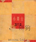 小舞台  合订本  第1册（1964 PDF版）
