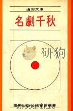 名剧千秋 1971 PDF电子版封面 国家出版社编审部编著