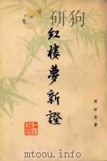 红楼梦新证  下（1976 PDF版）