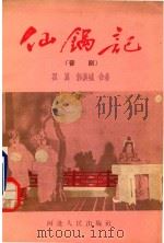 仙锅记 晋剧 1956 PDF电子版封面 翟翼,郭汉城合著