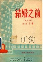 结婚之前  地方戏（1955 PDF版）