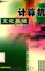计算机文化基础（1997 PDF版）