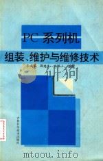 PC系列机组装  维护与维修技术（1996 PDF版）