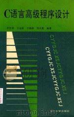 C语言该机程序设计 1994 PDF电子版封面 7561027559 李世清,王金保,王晓春,刘天惠编著;迟忠先,陈未如主审