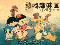 动物趣味画（1989 PDF版）