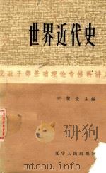世界近代史 1984 PDF电子版封面 11090·129 王荣堂主编