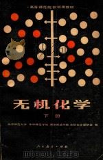 无机化学  下（1981 PDF版）