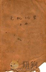 无机化学  上（1981 PDF版）
